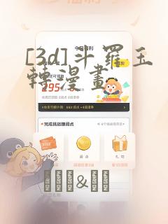 [3d]斗罗玉转漫画