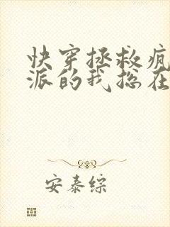 快穿拯救疯批反派的我总在挨小说