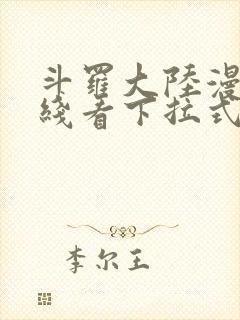 斗罗大陆漫画在线看下拉式免费观看