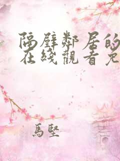 隔壁邻居的女孩在线观看免费版电视剧