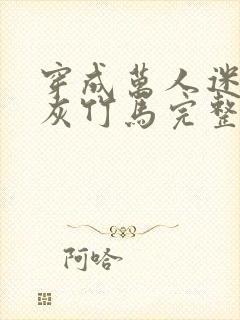 穿成万人迷的炮灰竹马完整版