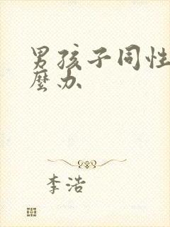 男孩子同性恋怎么办