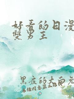 好看的日漫推荐双男主