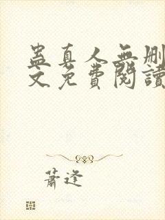 蛊真人无删减全文免费阅读