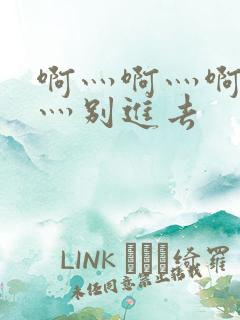 啊灬啊灬啊灬快灬别进去