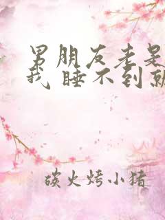 男朋友老是想睡我 睡不到就生气