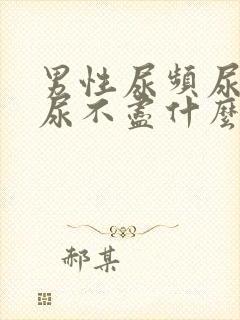 男性尿频尿等待尿不尽什么原因