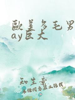 欧美多毛男同gay巨大