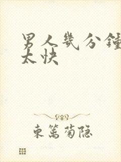 男人几分钟算射太快