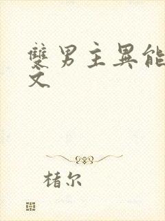 双男主异能末世文