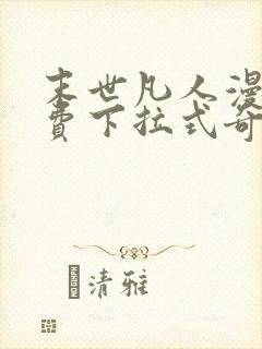 末世凡人漫画免费下拉式奇漫屋