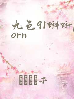 九色91蝌蚪porn