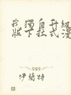 我独自升级完整版下拉式漫画免费