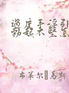 过度手淫引起的勃起不坚怎么治疗