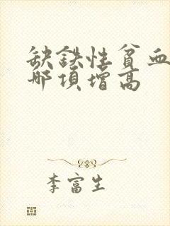 缺铁性贫血下列哪项增高