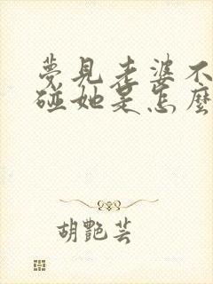 梦见老婆不让我碰她是怎么回事