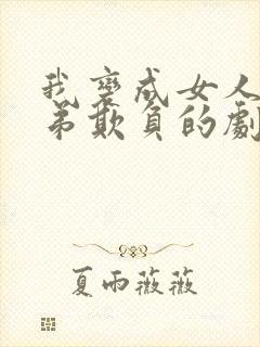 我变成女人被兄弟欺负的剧情介绍