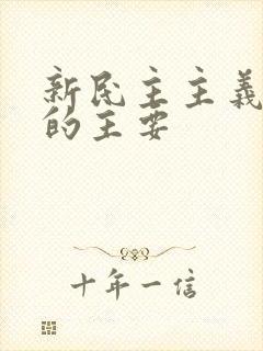 新民主主义革命的主要