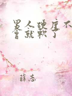 男人硬度不够一会就软了