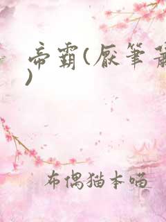 帝霸(厌笔萧生)