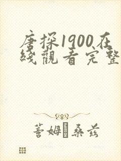 唐探1900在线观看完整版高清免费