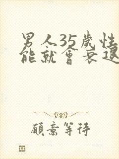 男人35岁性功能就会衰退吗