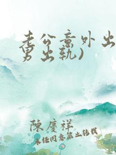 老公意外出轨(男出轨)