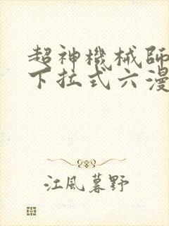 超神机械师漫画下拉式六漫画