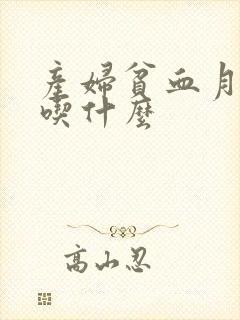 产妇贫血月子里吃什么