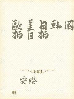 欧美日韩国产偷拍自拍