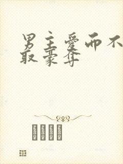 男主爱而不得强取豪夺