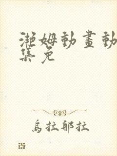 滟姆动画动漫全集免