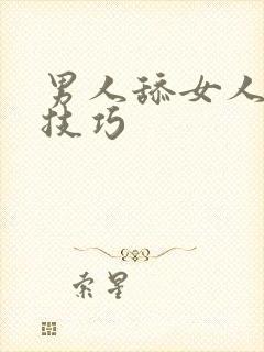 男人舔女人阴蒂技巧