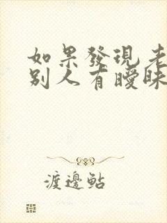 如果发现老公和别人有暧昧怎么办