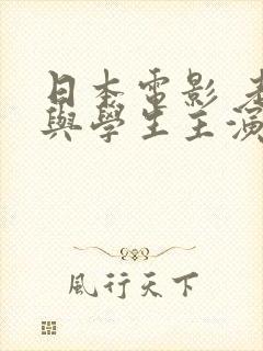 日本电影 老师与学生主演名单