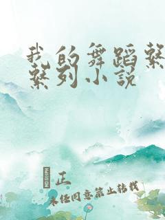 我的舞蹈系女友系列小说