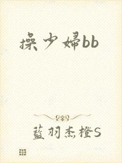操少妇bb