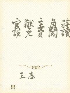 官狱主角蒋震小说免费阅读无弹窗