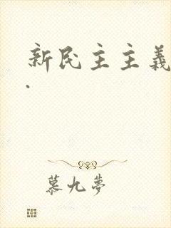 新民主主义革命.