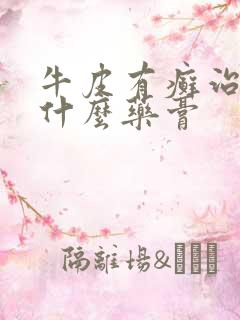 牛皮有癣治疗用什么药膏