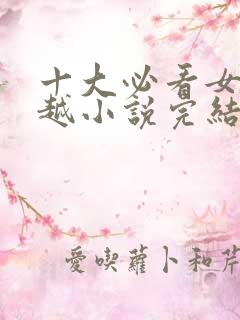 十大必看女主穿越小说完结