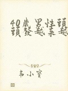 40岁男性头顶头发越来越少