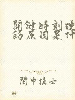 关键时刻硬不起的原因是什么