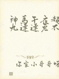 神马午夜超神第九达达兔不卡