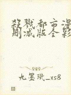 杀戮都市漫画无删减版全彩