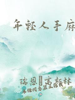 年轻人手麻脚麻