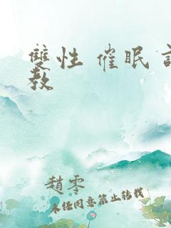 双性 催眠 调教