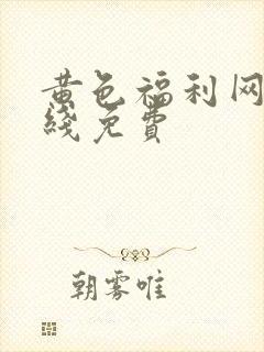 黄色福利网站在线免费