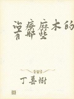 治疗麻木的药物有哪些