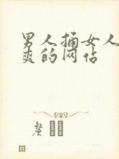 男人捅女人捅到爽的网站